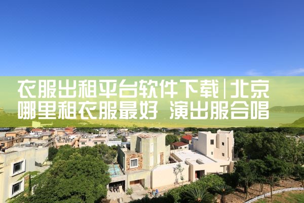 衣服出租平台软件下载|欲漫涩