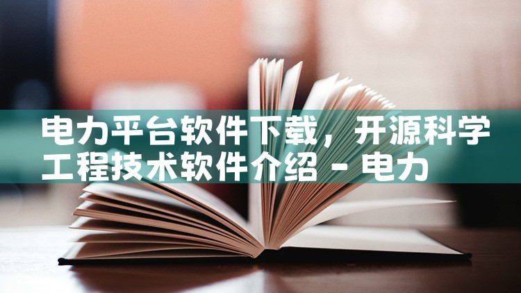 电力平台软件下载|哔咔漫画
