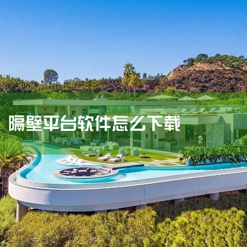 隔壁音符直播软件下载安装安卓官方正版是一款非常好用的线上直播平台软件,用户通过隔壁音符平台不仅可以随时随地线上开启直播,还可以观看电竞游戏、美妆教学、搞笑娱乐、探店美食、户外运动等各种直播,让您的生活|欲漫涩