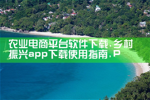农业电商平台软件下载|P站专业版