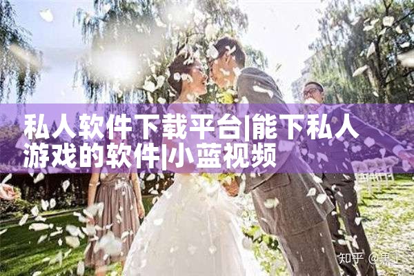 私人软件下载平台|小蓝视频