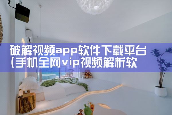 破解视频app软件下载平台|P站专业版