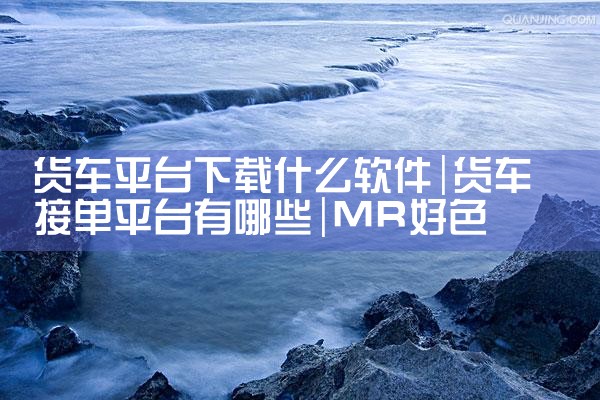 货车平台下载什么软件|MR好色
