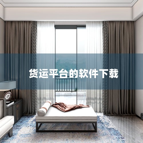 企业回G7 易流 “连接型运输系统 —— 财运通” 依托AI能力，从效率与成本双向破局，提供全链路解决方案。连接订单、运力、在途安全、支付、资产和费用。智能AI助手自动抓取，Excel表一键导入，秒进|欲漫涩