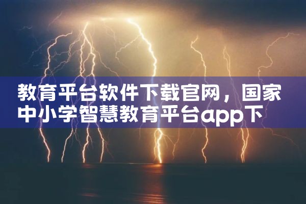 教育平台软件下载官网|P站专业版