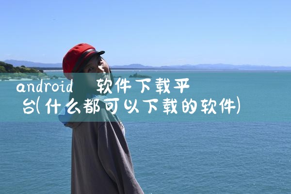 汽车安卓软件下载平台|MR好色