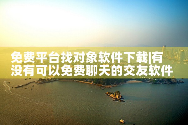 免费平台找对象软件下载|MR好色
