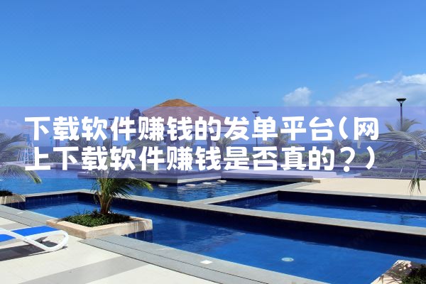 下载软件赚钱的发单平台|MR好色