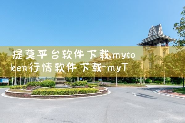 提莫平台软件下载|欲漫涩