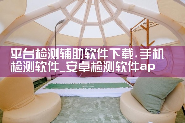 平台检测辅助软件下载|欲漫涩