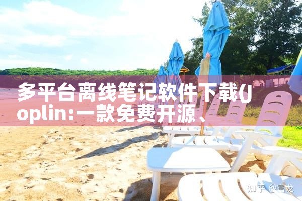 多平台离线笔记软件下载|MR好色