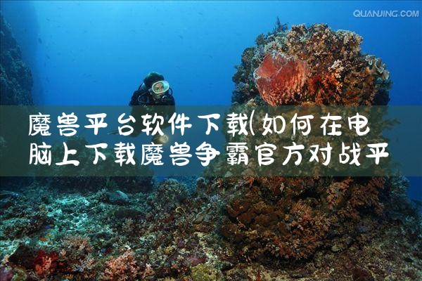 魔兽平台软件下载|小蓝视频